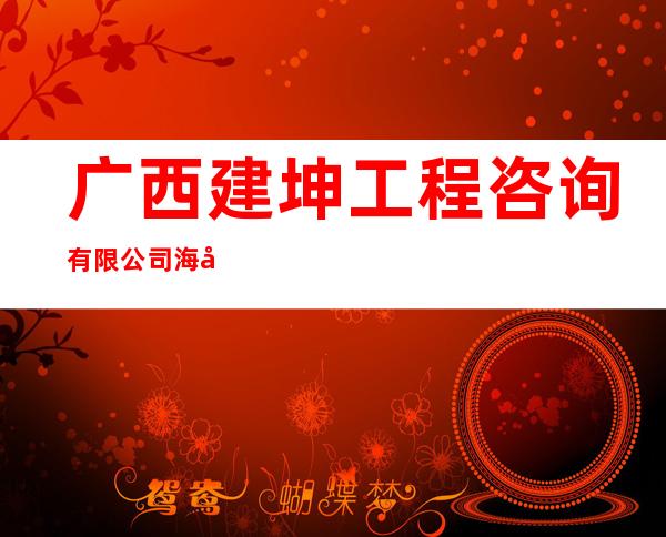 广西建坤工程咨询有限公司海南分公司
